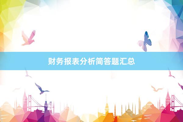 财务报表分析简答题汇总